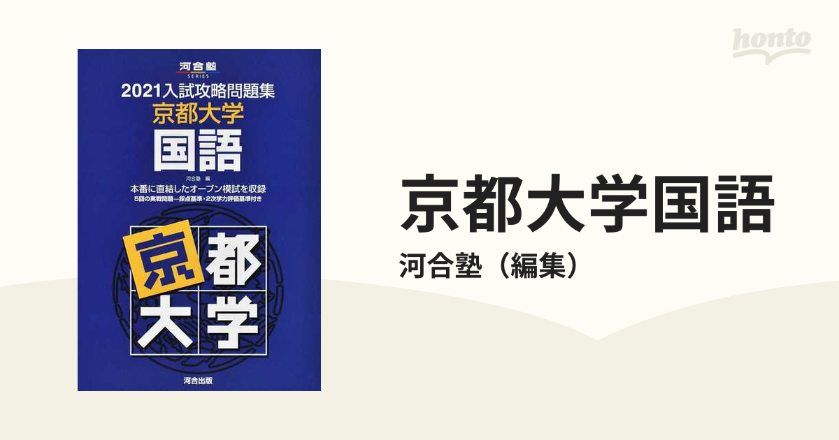 河合塾 入試攻略問題集 京都大学 即応オープン - 参考書