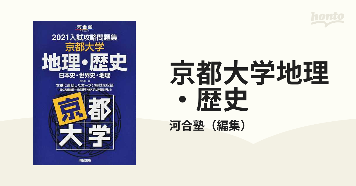 入試攻略問題集 京都大学 地理・