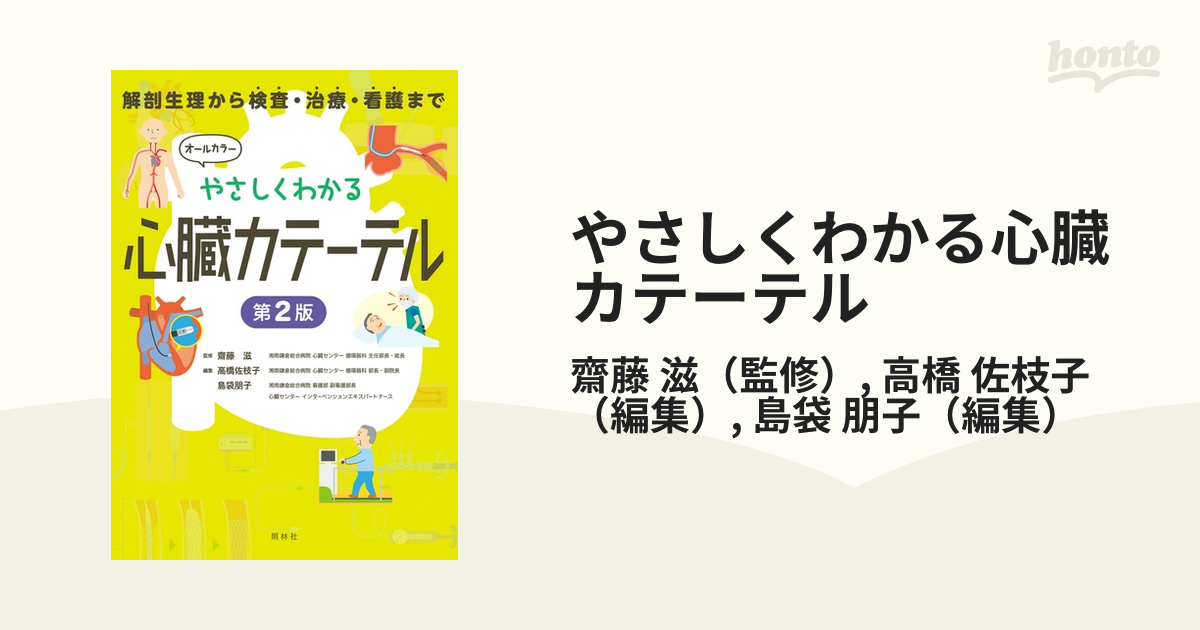 やさしくわかる心臓カテーテル 解剖生理から検査・治療・看護まで 第２