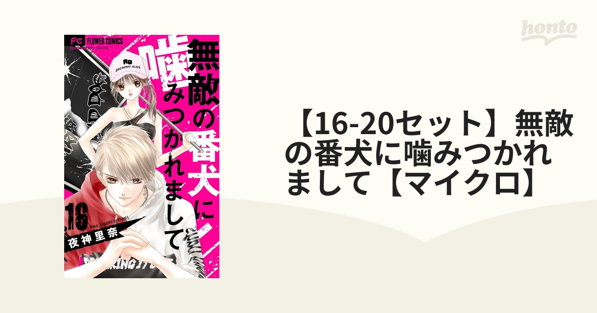 無敵の番犬に噛みつかれまして 夜神里奈 - 少女漫画