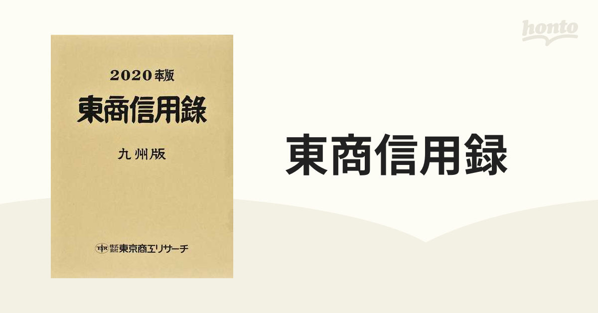 東商信用録 九州版 ２０２０年版の通販 - 紙の本：honto本の通販ストア