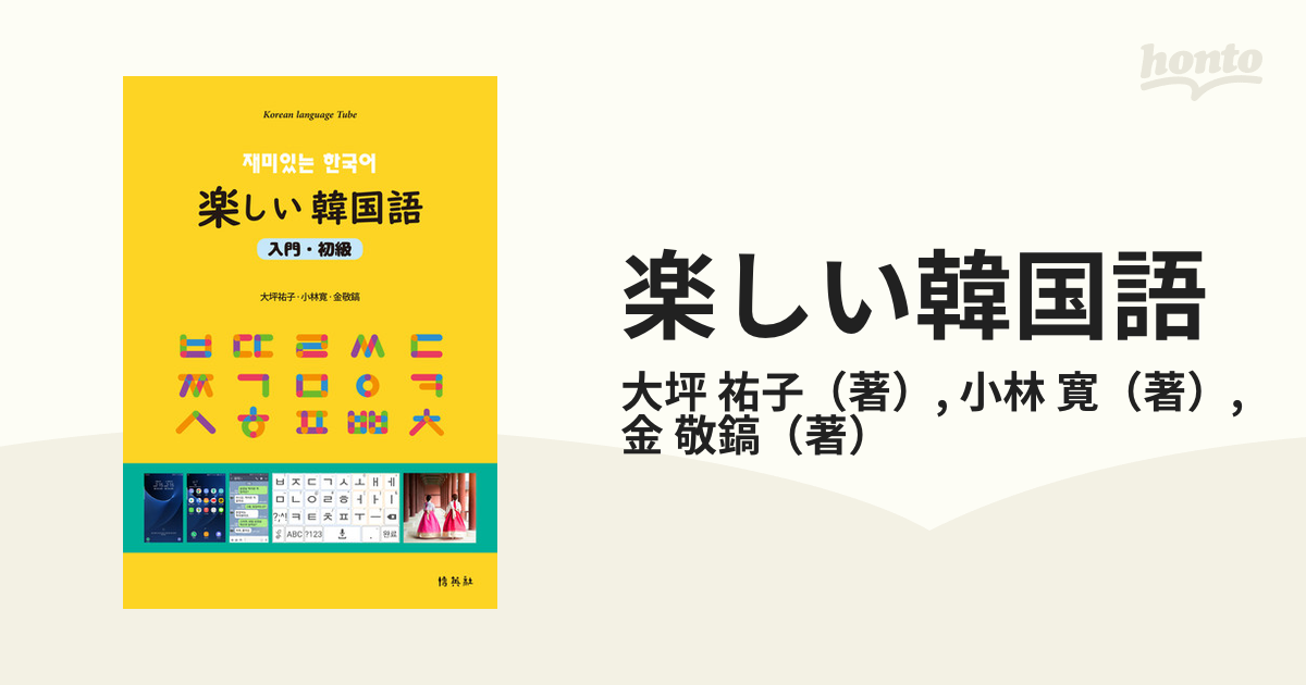 楽しい韓国語 入門 初級の通販 大坪 祐子 小林 寛 紙の本 Honto本の通販ストア