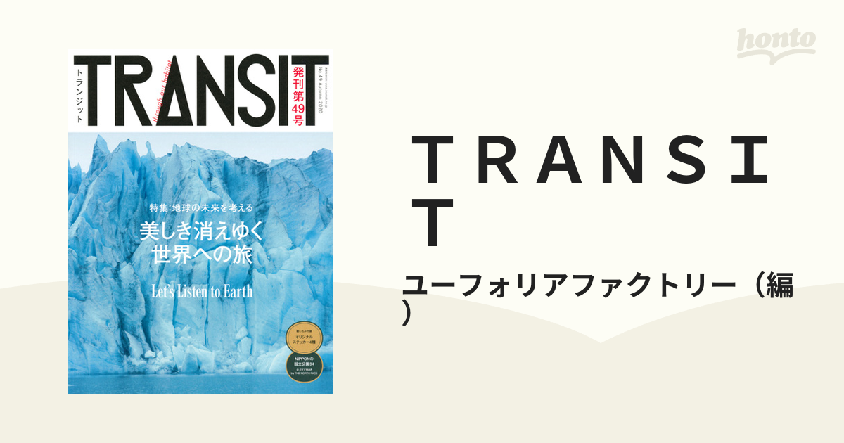 ＴＲＡＮＳＩＴ Ｎｏ．４９（２０２０Ａｕｔｕｍｎ） 美しき消えゆく