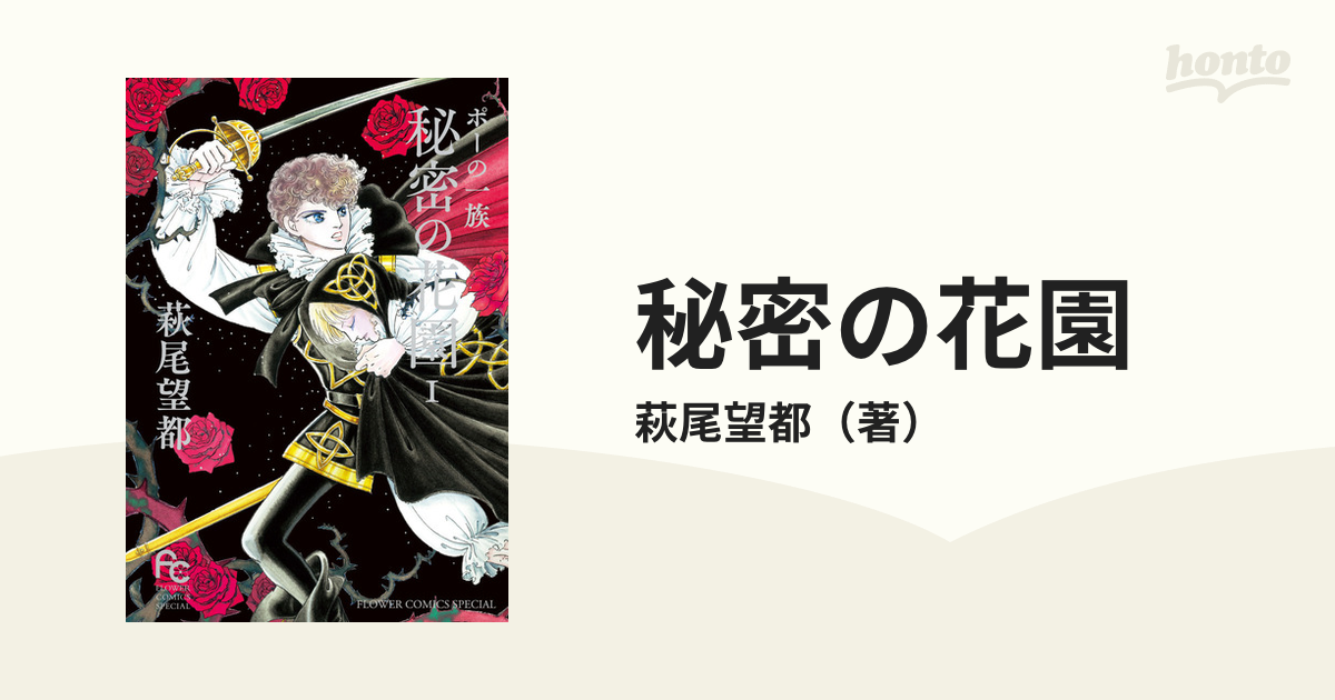 秘密の花園 １ ポーの一族 フラワーコミックススペシャル の通販 萩尾望都 フラワーコミックス コミック Honto本の通販ストア