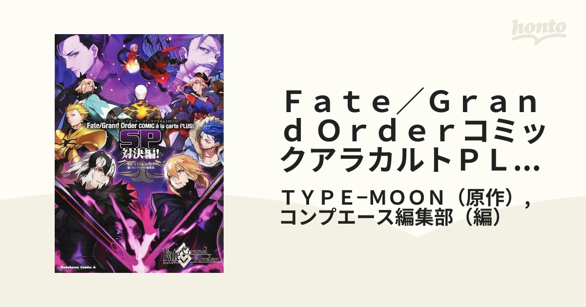 ｆａｔｅ ｇｒａｎｄ ｏｒｄｅｒコミックアラカルトｐｌｕｓ ｓｐ対決編 角川コミックス エース の通販 ｔｙｐｅ ｍｏｏｎ コンプエース編集部 角川コミックス エース コミック Honto本の通販ストア