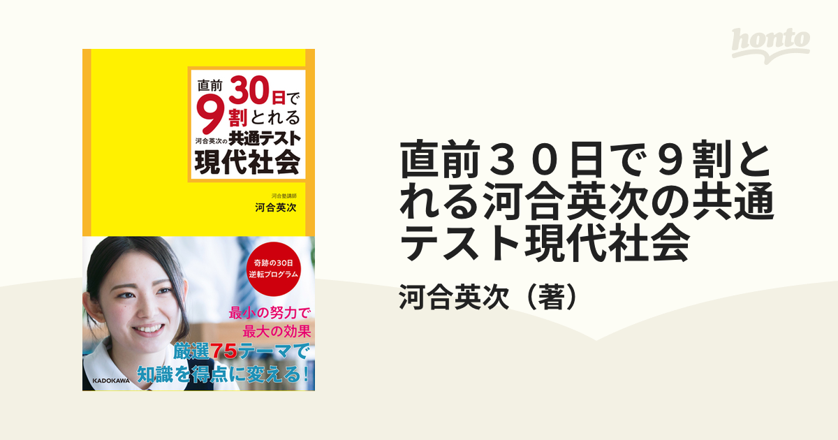 直前３０日で９割とれる河合英次の共通テスト現代社会の通販/河合英次