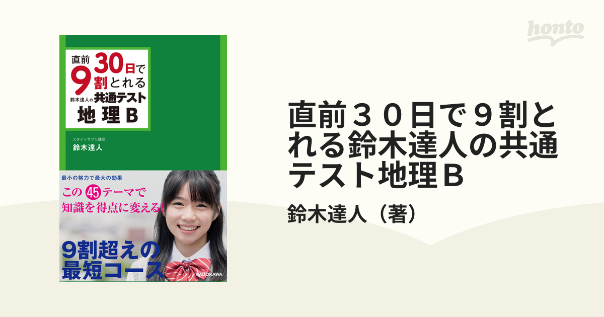 直前30日で9割とれる 鈴木達人の 共通テスト地理B - 地図・旅行ガイド