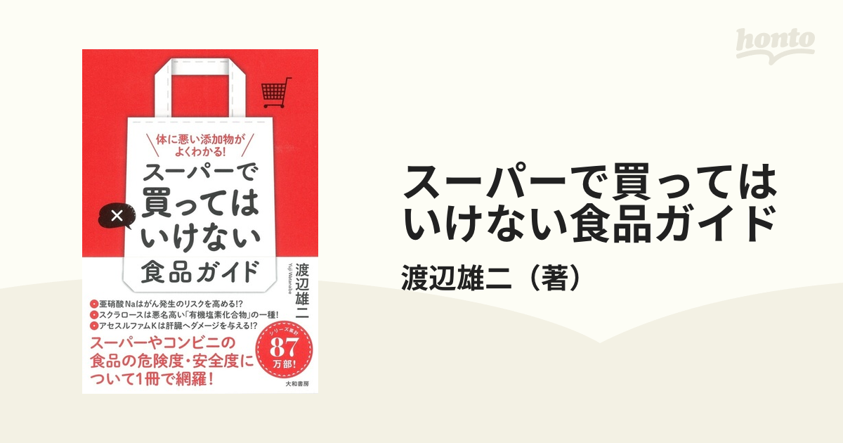 スーパーで買ってはいけない食品ガイド 体に悪い添加物がよくわかる