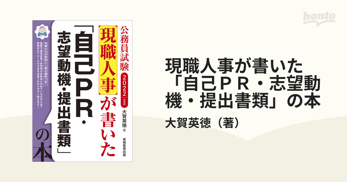 公務員試験 現職人事が書いた自己PR・志望動機・提出書類の本 - 語学