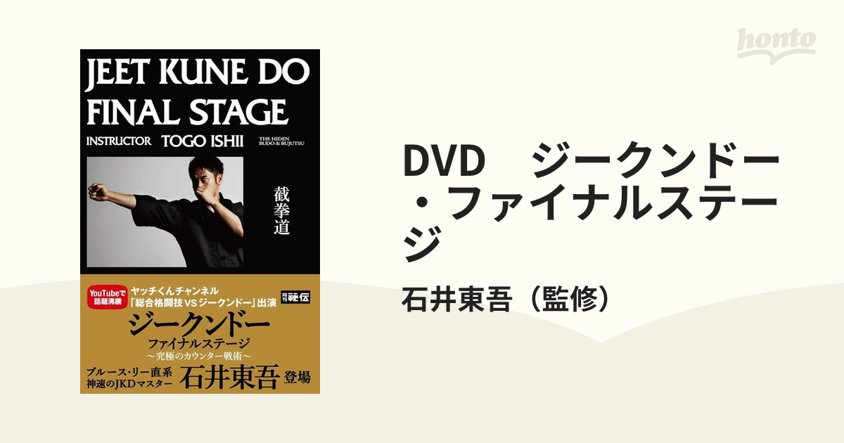 偉大な ジークンドー ファイナルステージ DVD fawe.org