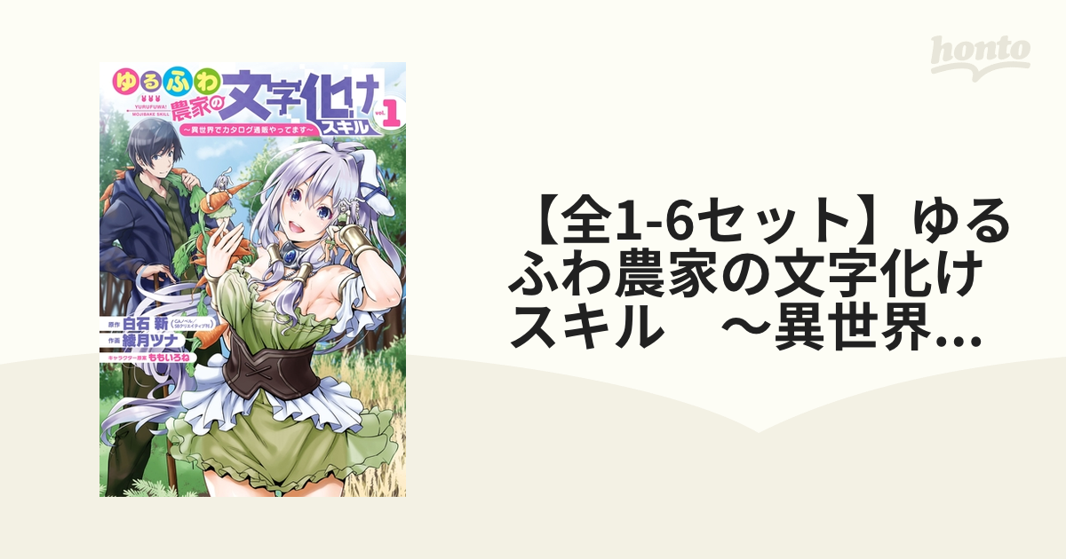 ゆるふわ農家の文字化けスキル ～異世界でカタログ通販やってます