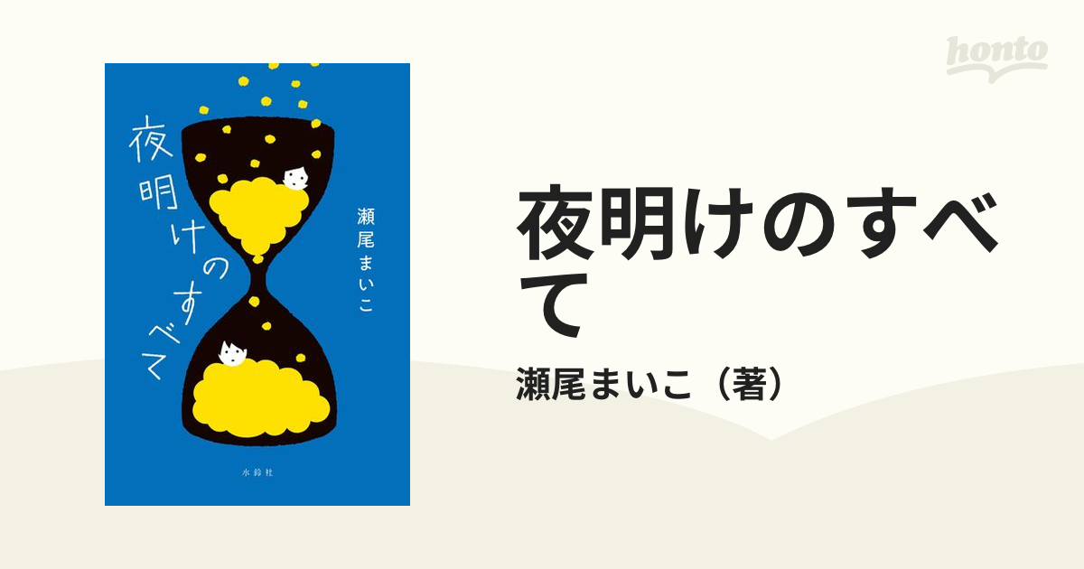 夜明けのすべての通販/瀬尾まいこ - 小説：honto本の通販ストア