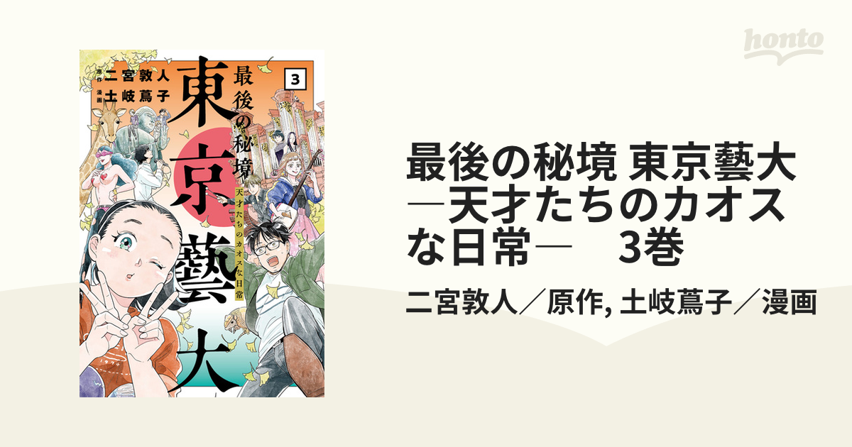 最後の秘境 東京藝大―天才たちのカオスな日常―　3巻