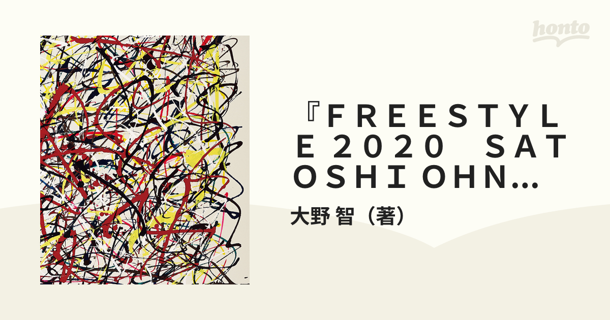 FREESTYLE 2020 SATOSHI OHNO EXHIBITION - アート・デザイン・音楽