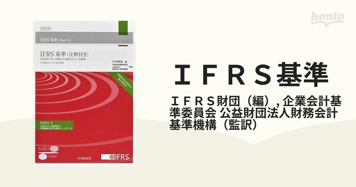 IFRSR基準〈注釈付き〉2020／IFRS財団、企業会計基準委員会、公益財団