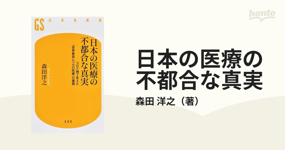 日本の医療の不都合な真実 コロナ禍で見えた 世界最高レベルの医療 の裏側