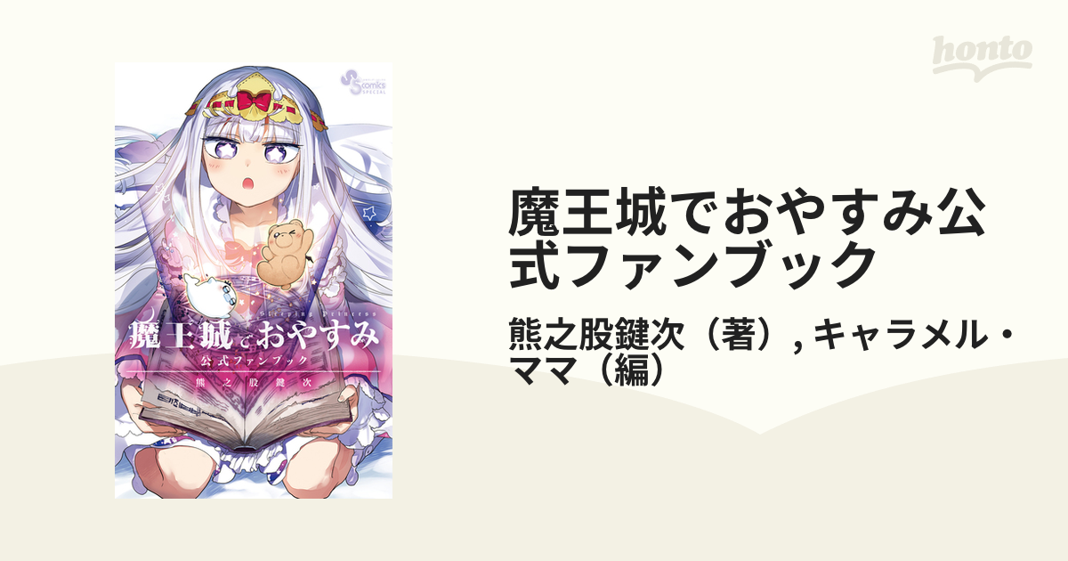 魔王城でおやすみ公式ファンブック 少年サンデーコミックススペシャル の通販 熊之股鍵次 キャラメル ママ 少年サンデーコミックススペシャル コミック Honto本の通販ストア