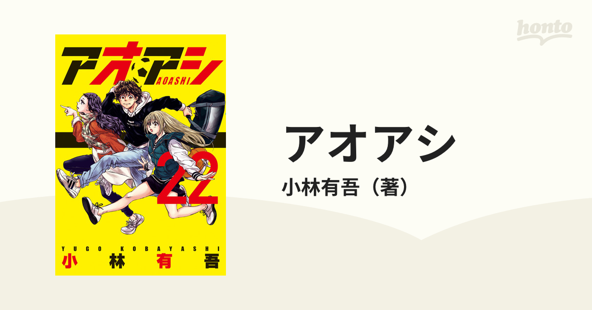 アオアシ22 【超特価sale開催！】 - 少年漫画