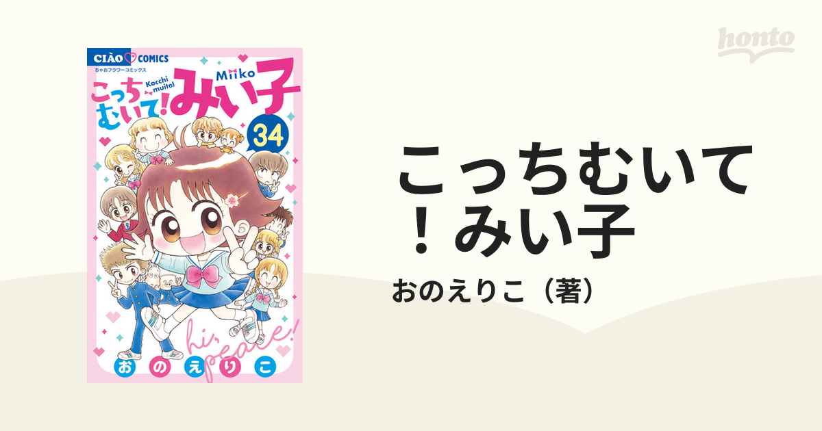 こっちむいて みい子 ３４ ちゃおフラワーコミックス の通販 おのえりこ ちゃおコミックス コミック Honto本の通販ストア