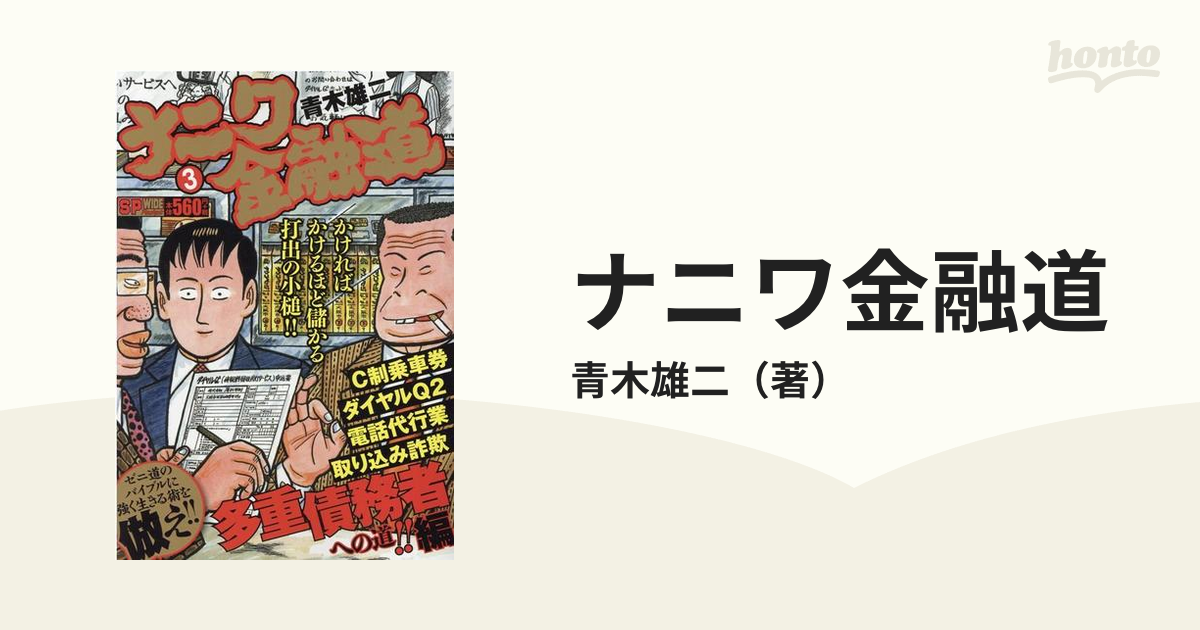 ナニワ金融道 多重債務者への道！！編