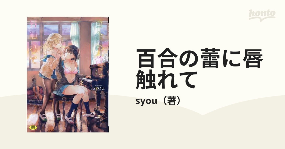 百合の蕾に唇触れて （bavel Comics）の通販syou 紙の本：honto本の通販ストア 