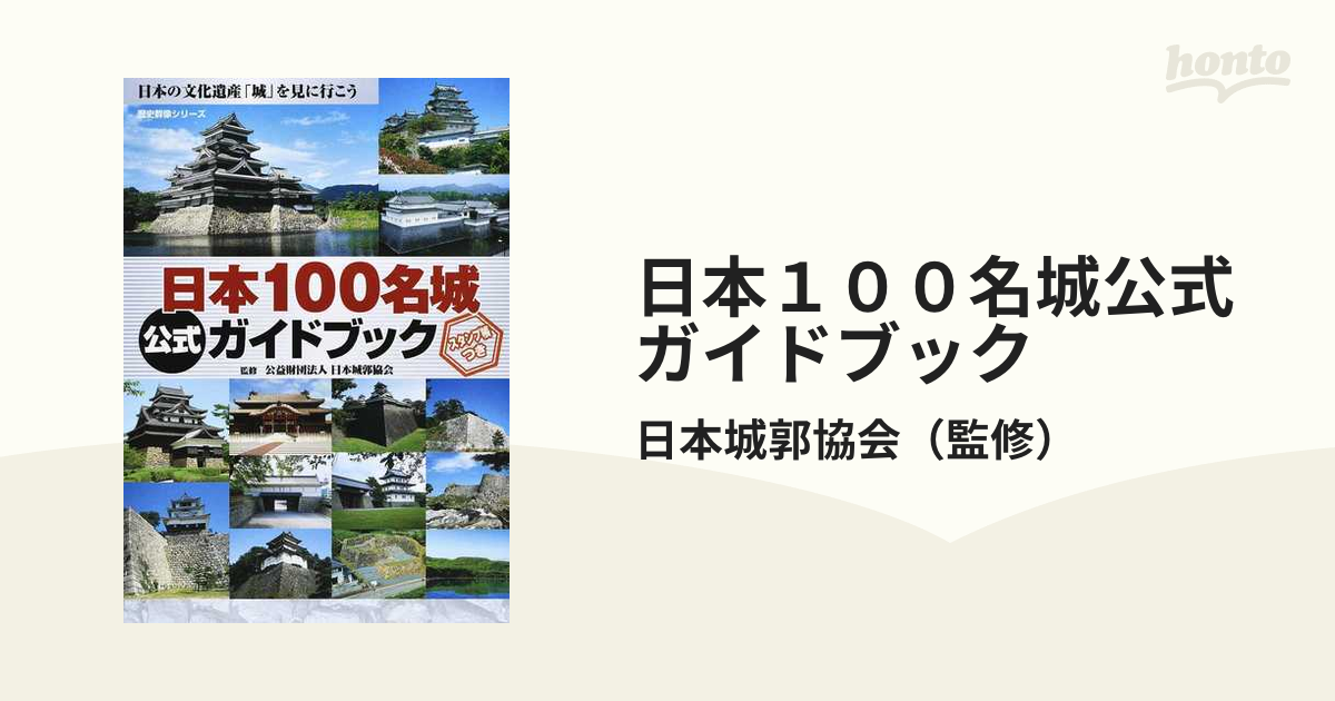 日本の文化遺産「城」を見に行こうの通販/日本城郭協会　日本１００名城公式ガイドブック　紙の本：honto本の通販ストア