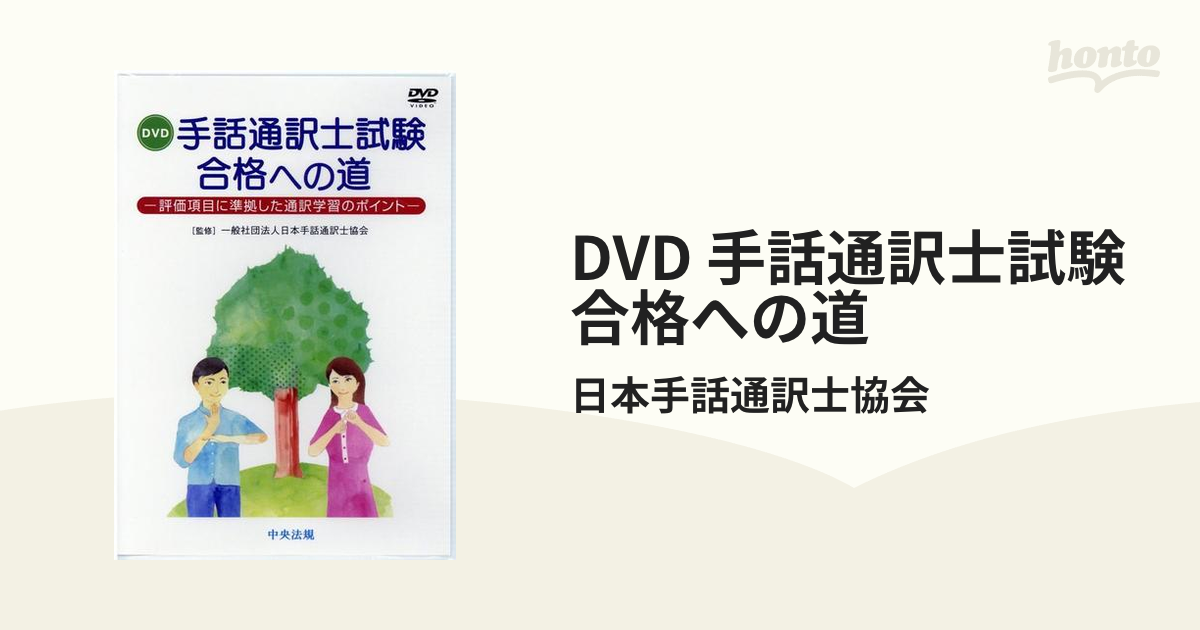 DVD 手話通訳士試験合格への道の通販/日本手話通訳士協会 - 紙の本 ...