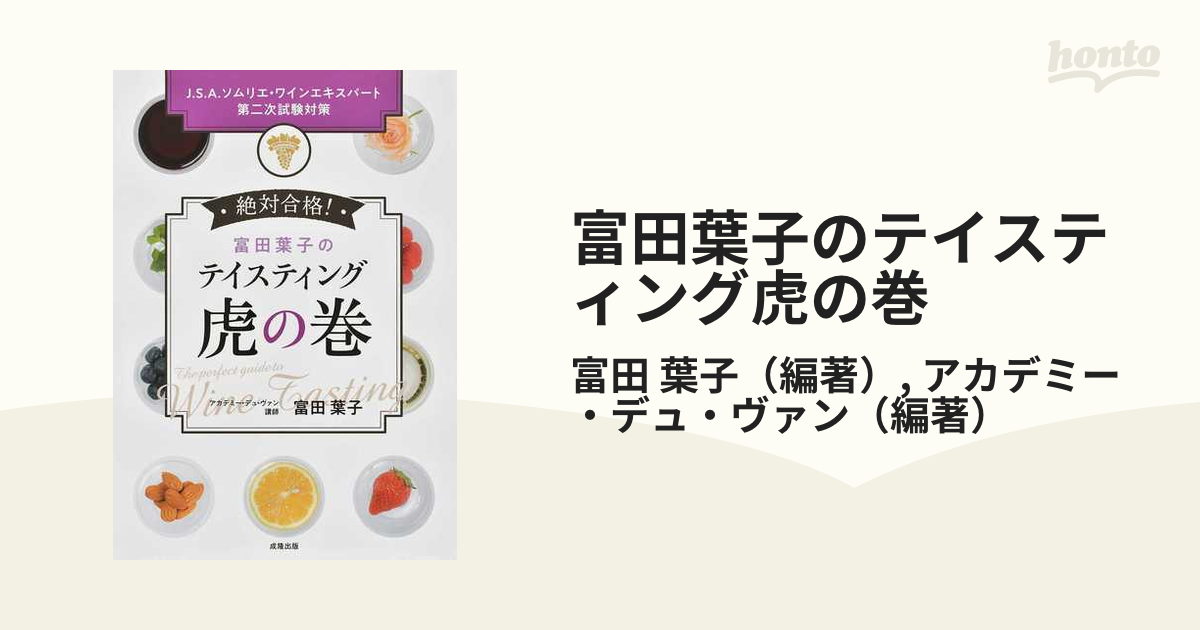 富田葉子のテイスティング虎の巻 ワイン ソムリエ試験 試験対策 - 健康