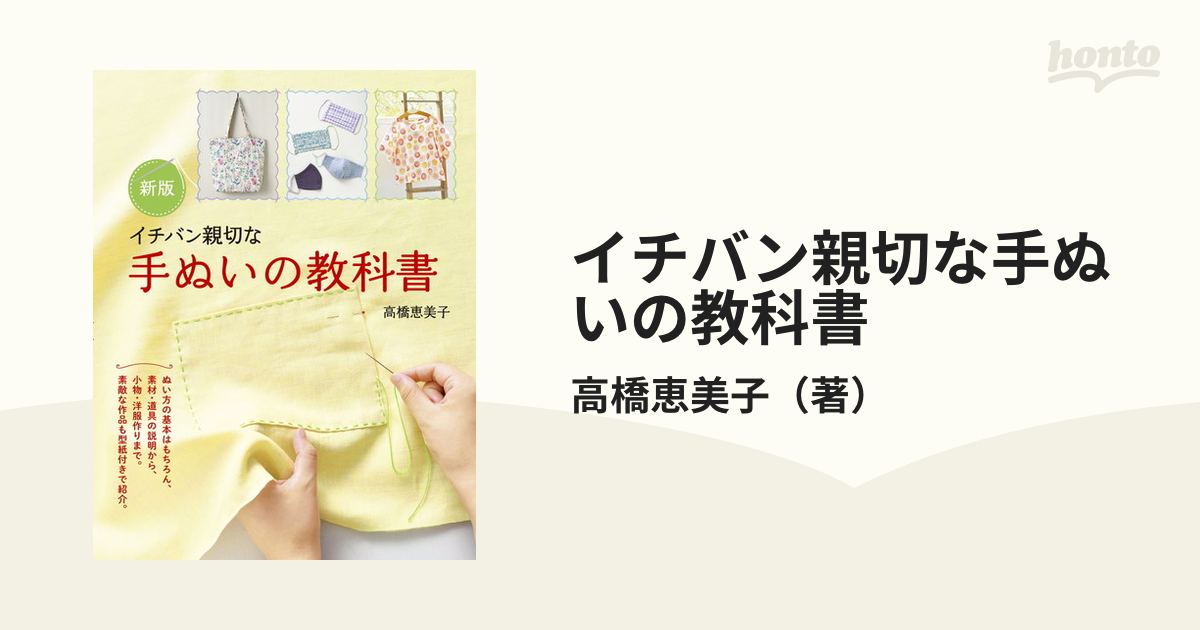 イチバン親切な 刺しゅうの教科書 - 住まい