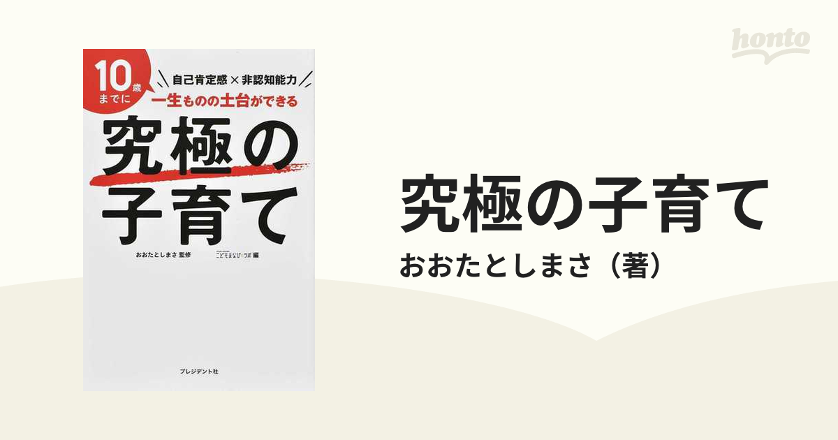 究極の子育て 自己肯定感×非認知能力 １０歳までに一生ものの土台ができる