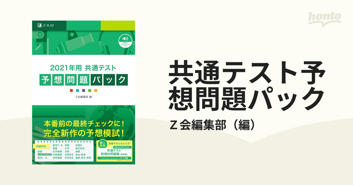 2021年用 共通テスト予想問題パック - その他