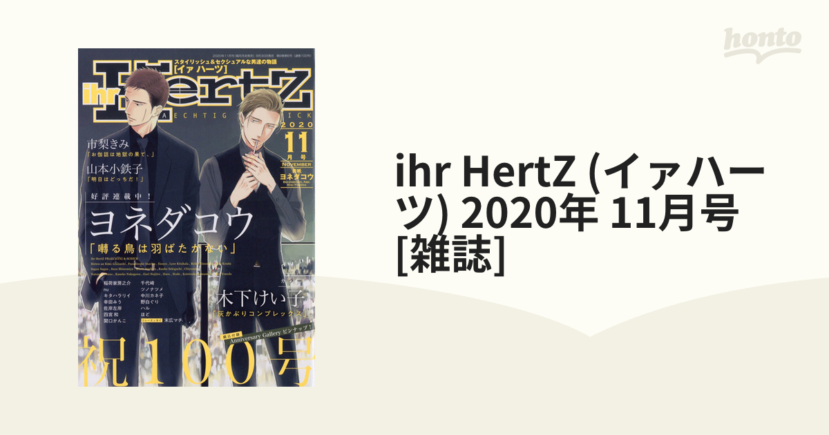 ihr HertZ 2020年11月号 100号 イァハーツ イアハーツ-