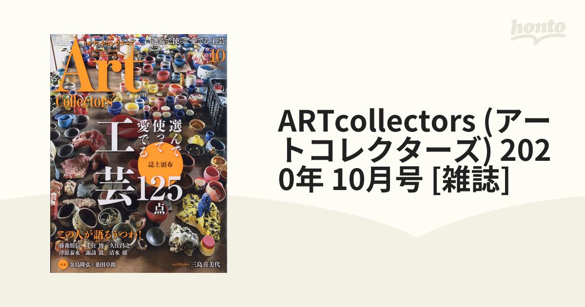 ARTcollectors (アートコレクターズ) 2020年 10月号 [雑誌]の通販