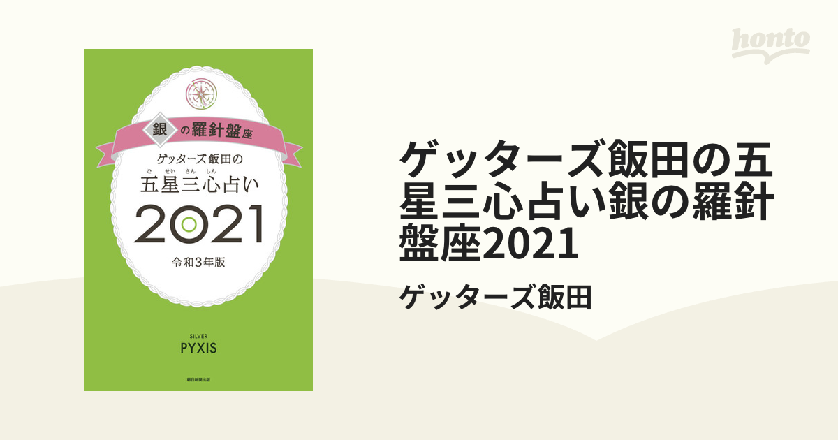 ゲッターズ飯田の五星三心占い 2021 銀の羅針盤座 - 趣味