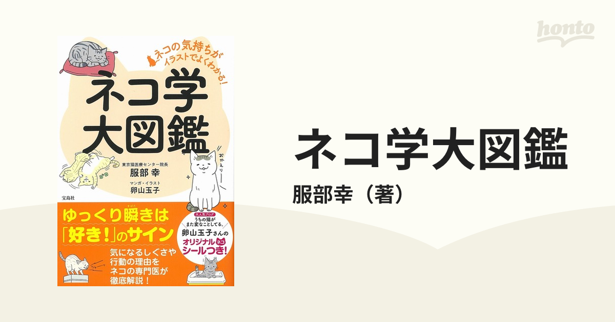 ネコのキモチ解剖図鑑 ネコに好かれる暮らし方ガイド／服部幸(著者