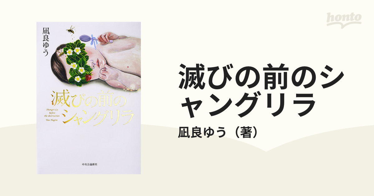 滅びの前のシャングリラの通販 凪良ゆう 小説 Honto本の通販ストア