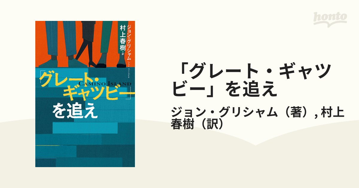 高速配送 「グレート・ギャツビー」を追え 村上春樹 新品未読品 直筆