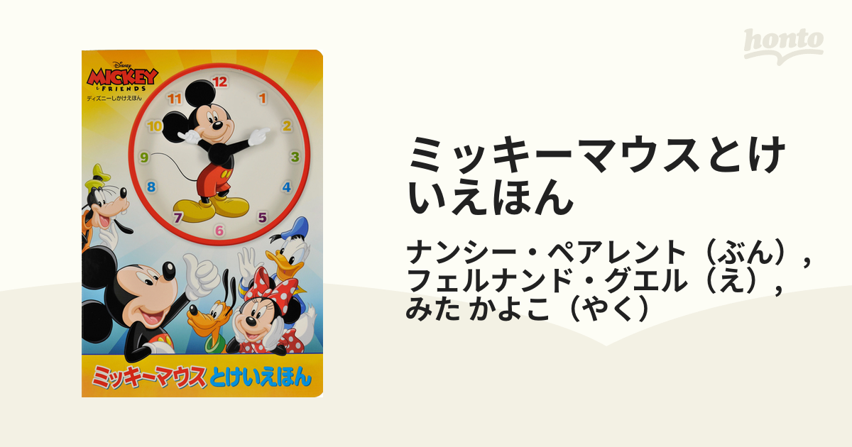 ミッキーマウスとけいえほん Ｄｉｓｎｅｙ