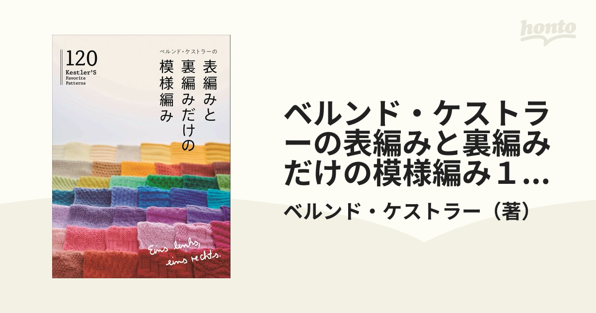 ベルンド・ケストラーの表編みと裏編みだけの模様編み１２０