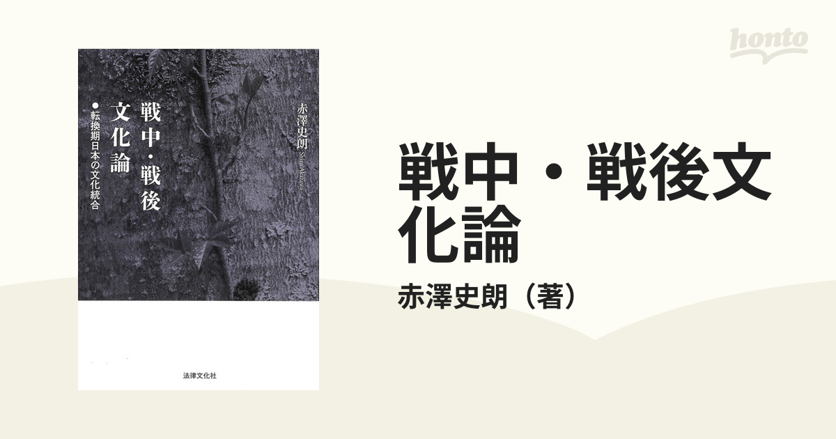 戦中・戦後文化論 転換期日本の文化統合の通販/赤澤史朗 - 紙の本