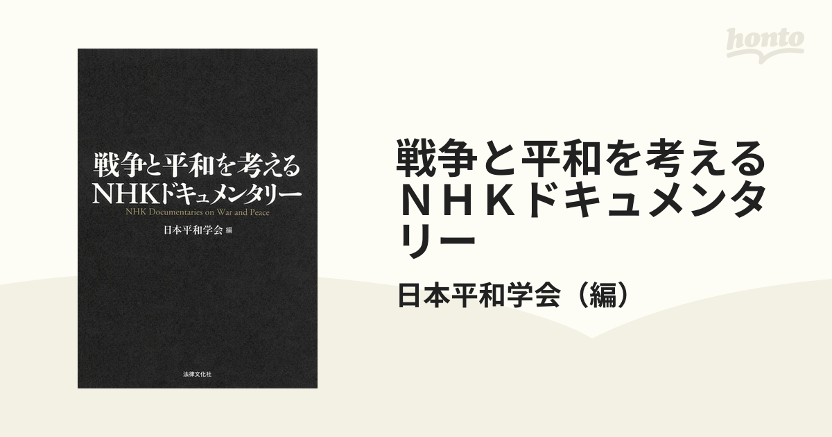 戦争と平和を考えるＮＨＫドキュメンタリーの通販/日本平和学会 - 紙の