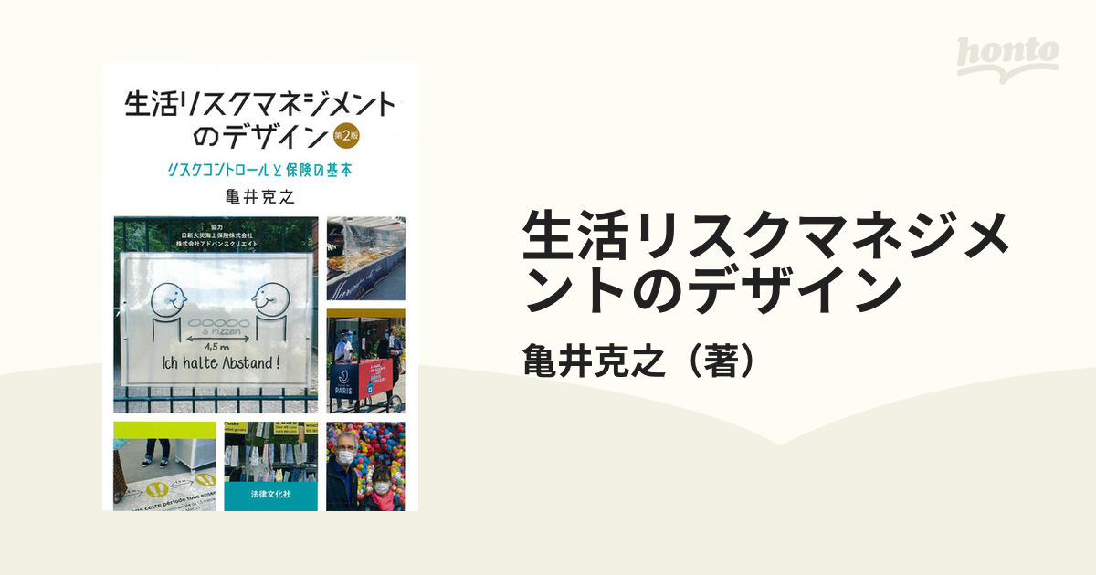 生活リスクマネジメントのデザイン リスクコントロールと保険の