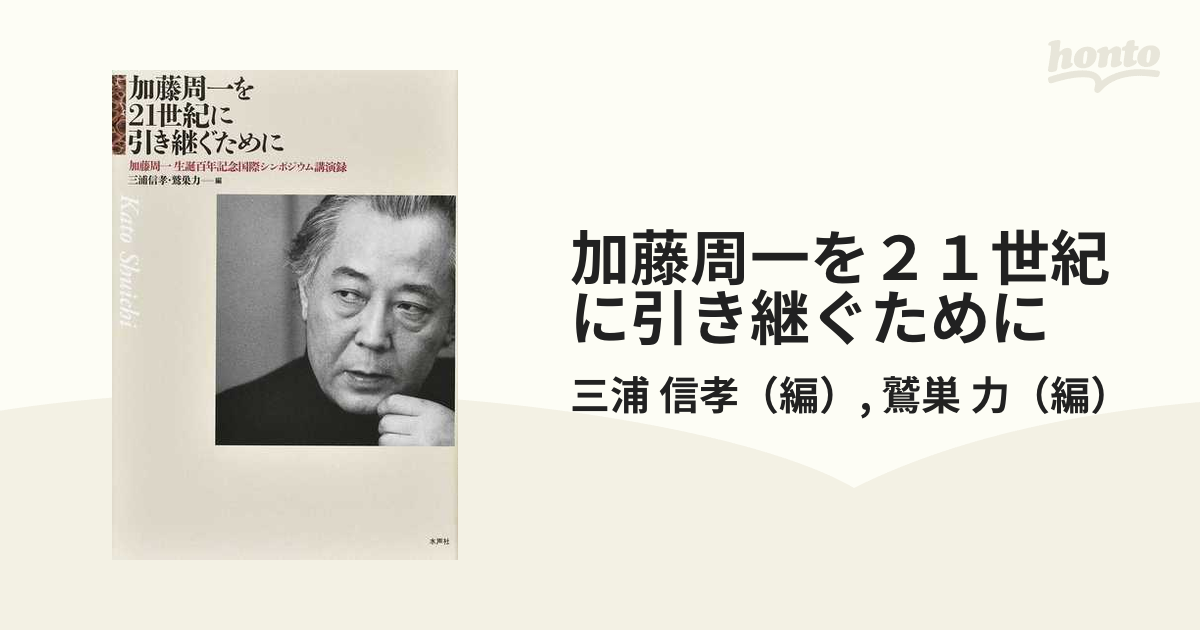 加藤周一を２１世紀に引き継ぐために 加藤周一生誕百年記念国際シンポジウム講演録