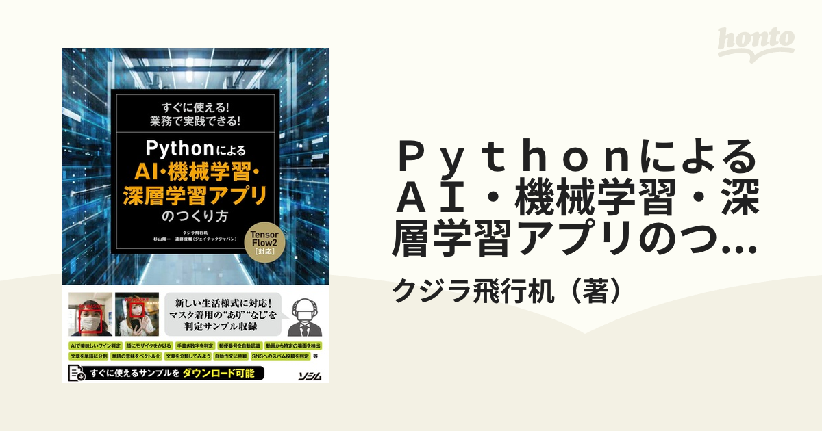 すぐに使える！業務で実践できる！ＰｙｔｈｏｎによるＡＩ・機械学習