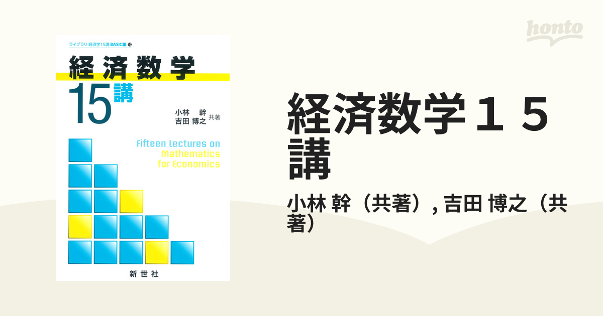 博之　幹/吉田　経済数学１５講の通販/小林　紙の本：honto本の通販ストア