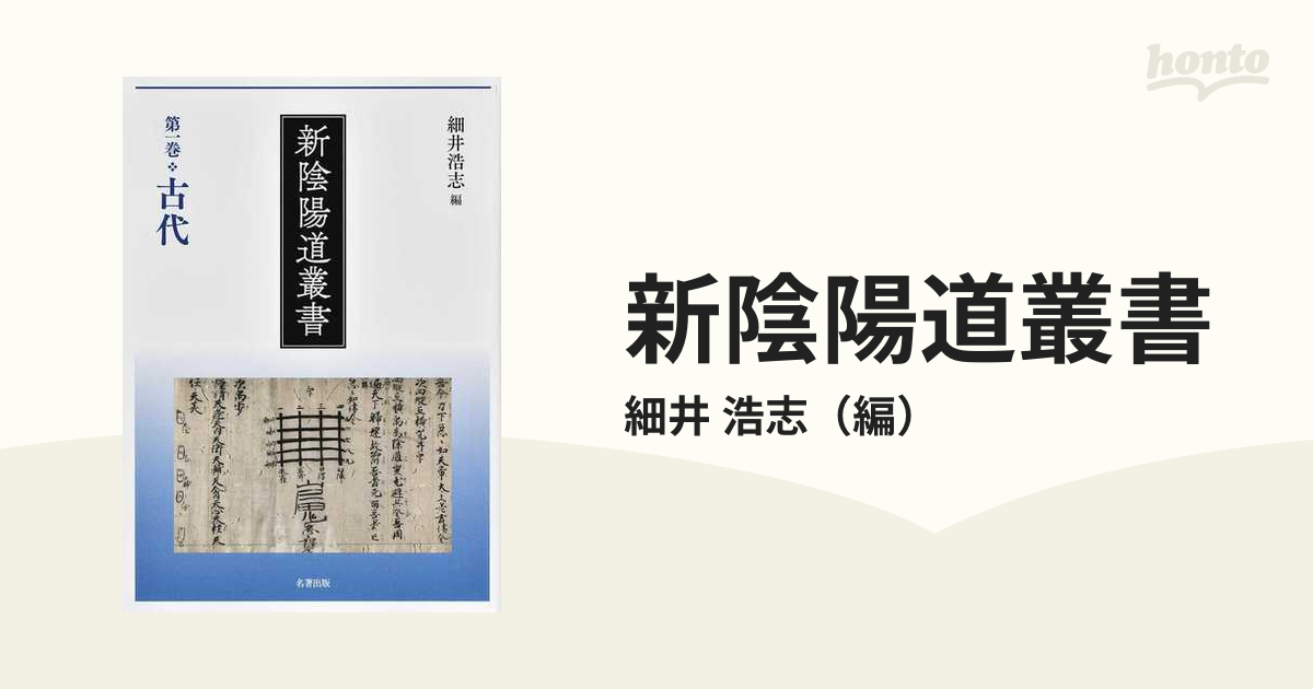 第一巻 古代 (新陰陽道叢書)-