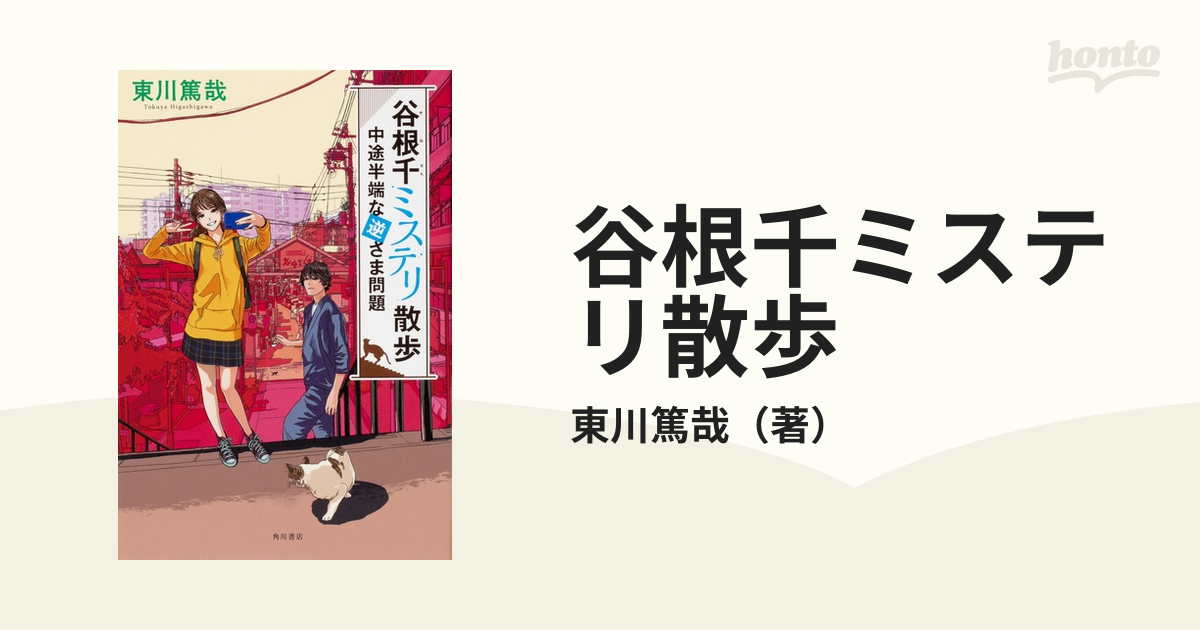 谷根千ミステリ散歩 中途半端な逆さま問題 角川文庫／東川篤哉(著者