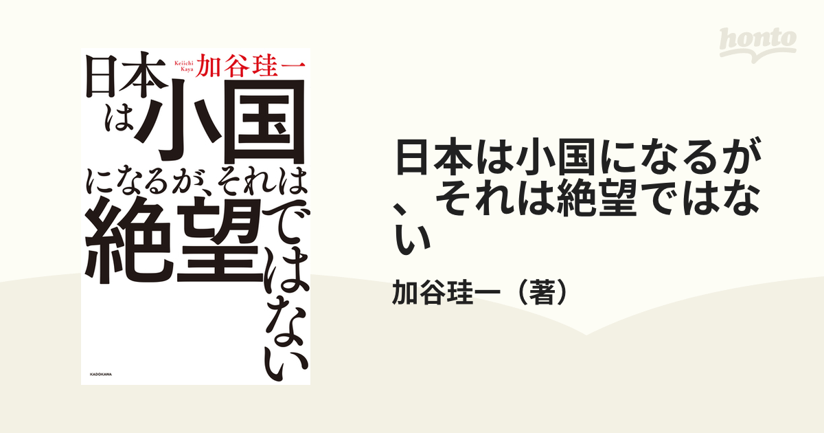 日本は小国になるが、それは絶望ではないの通販/加谷珪一　紙の本：honto本の通販ストア