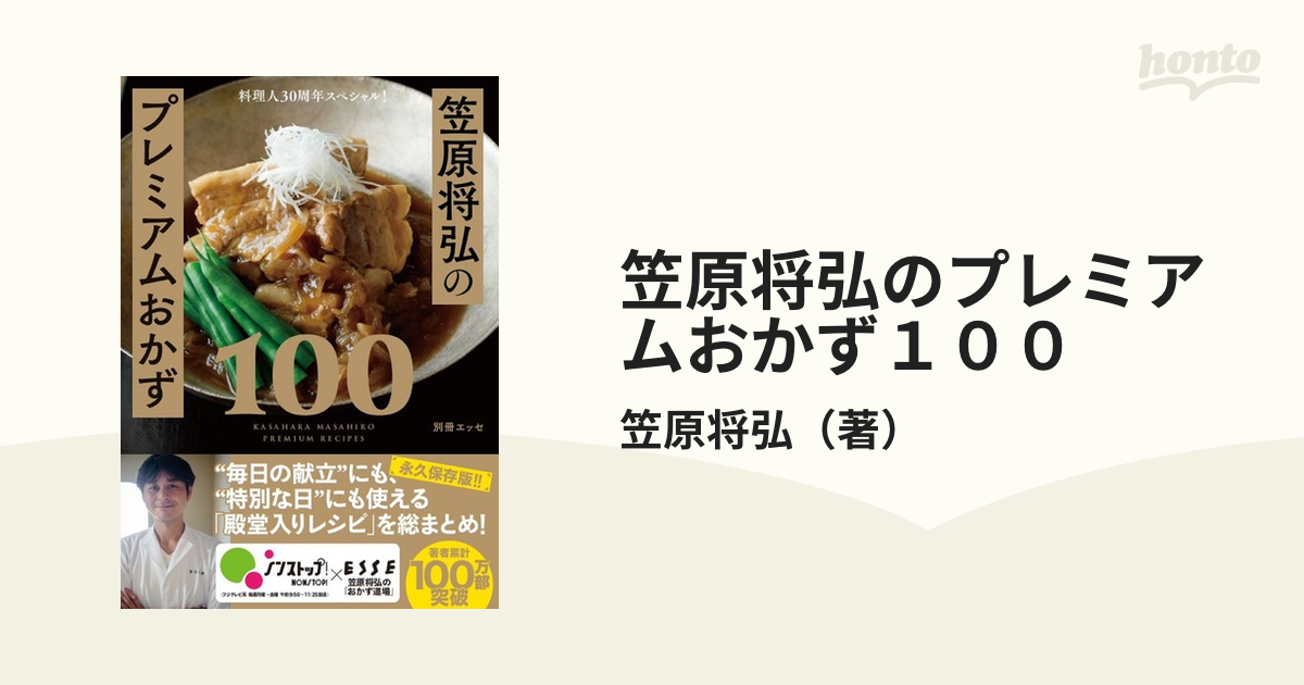 笠原将弘のプレミアムおかず１００ 料理人３０周年スペシャル！