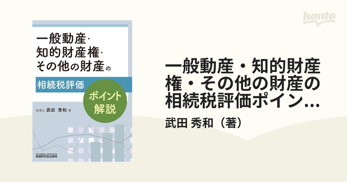 一般動産・知的財産権・その他の財産の相続税評価ポイント解説の通販